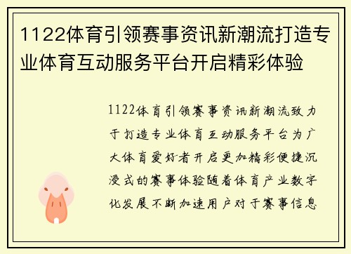 1122体育引领赛事资讯新潮流打造专业体育互动服务平台开启精彩体验