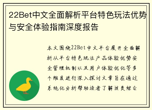 22Bet中文全面解析平台特色玩法优势与安全体验指南深度报告