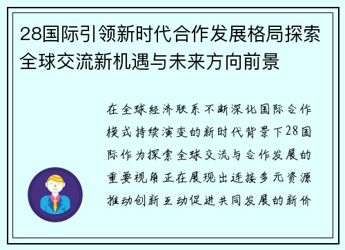 28国际引领新时代合作发展格局探索全球交流新机遇与未来方向前景