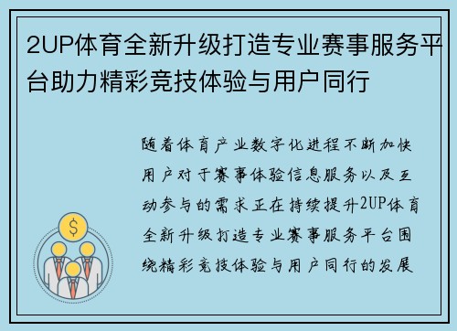2UP体育全新升级打造专业赛事服务平台助力精彩竞技体验与用户同行