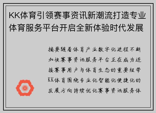 KK体育引领赛事资讯新潮流打造专业体育服务平台开启全新体验时代发展