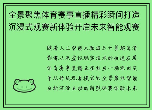 全景聚焦体育赛事直播精彩瞬间打造沉浸式观赛新体验开启未来智能观赛时代