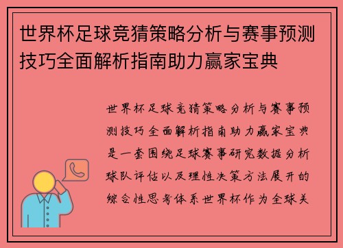 世界杯足球竞猜策略分析与赛事预测技巧全面解析指南助力赢家宝典