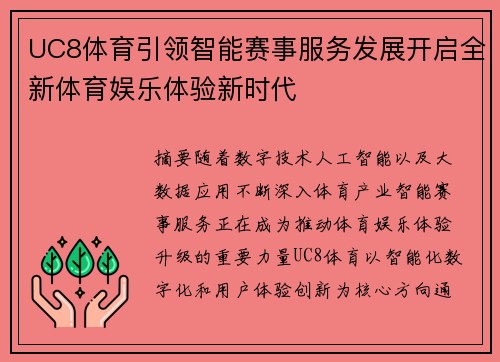 UC8体育引领智能赛事服务发展开启全新体育娱乐体验新时代