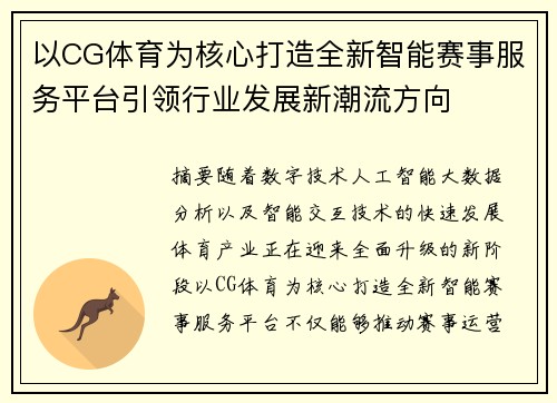 以CG体育为核心打造全新智能赛事服务平台引领行业发展新潮流方向
