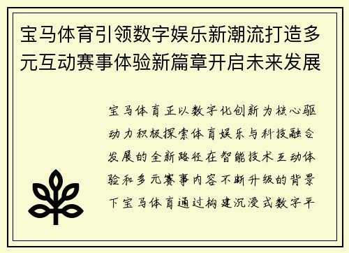 宝马体育引领数字娱乐新潮流打造多元互动赛事体验新篇章开启未来发展