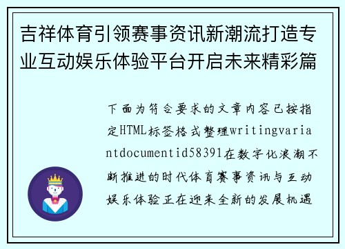 吉祥体育引领赛事资讯新潮流打造专业互动娱乐体验平台开启未来精彩篇章