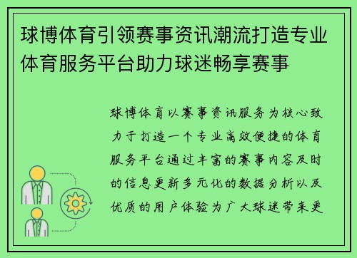 球博体育引领赛事资讯潮流打造专业体育服务平台助力球迷畅享赛事