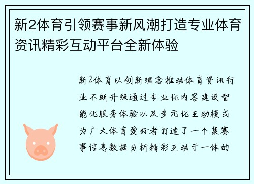 新2体育引领赛事新风潮打造专业体育资讯精彩互动平台全新体验