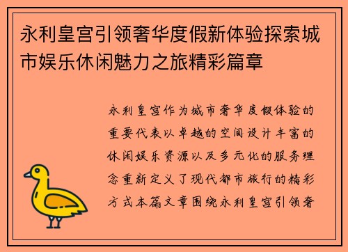 永利皇宫引领奢华度假新体验探索城市娱乐休闲魅力之旅精彩篇章