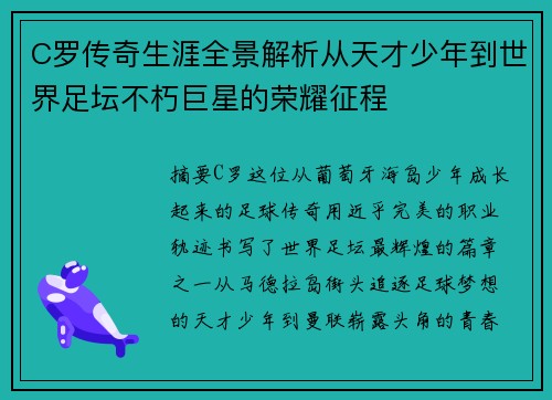 C罗传奇生涯全景解析从天才少年到世界足坛不朽巨星的荣耀征程
