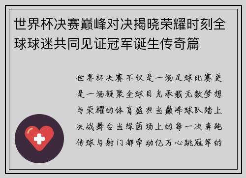 世界杯决赛巅峰对决揭晓荣耀时刻全球球迷共同见证冠军诞生传奇篇