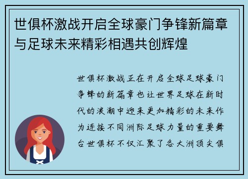 世俱杯激战开启全球豪门争锋新篇章与足球未来精彩相遇共创辉煌
