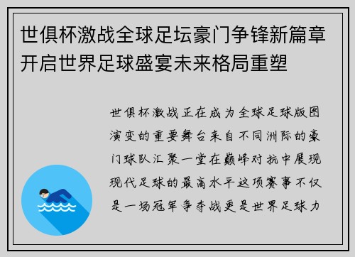 世俱杯激战全球足坛豪门争锋新篇章开启世界足球盛宴未来格局重塑