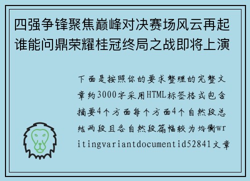 四强争锋聚焦巅峰对决赛场风云再起谁能问鼎荣耀桂冠终局之战即将上演