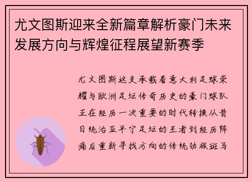 尤文图斯迎来全新篇章解析豪门未来发展方向与辉煌征程展望新赛季