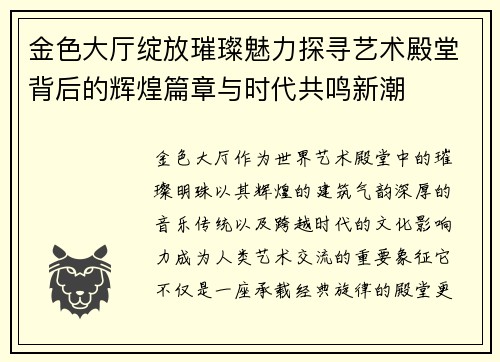 金色大厅绽放璀璨魅力探寻艺术殿堂背后的辉煌篇章与时代共鸣新潮