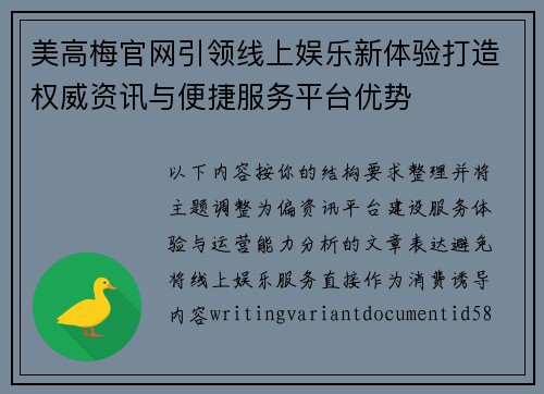 美高梅官网引领线上娱乐新体验打造权威资讯与便捷服务平台优势