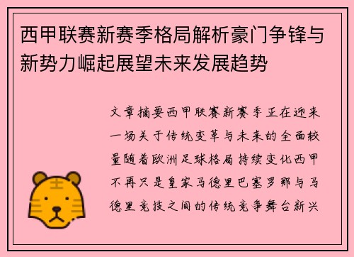 西甲联赛新赛季格局解析豪门争锋与新势力崛起展望未来发展趋势
