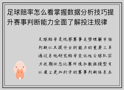 足球赔率怎么看掌握数据分析技巧提升赛事判断能力全面了解投注规律