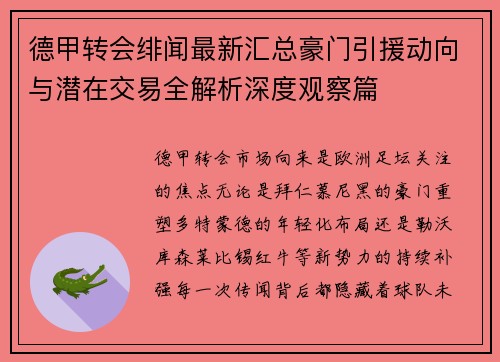 德甲转会绯闻最新汇总豪门引援动向与潜在交易全解析深度观察篇