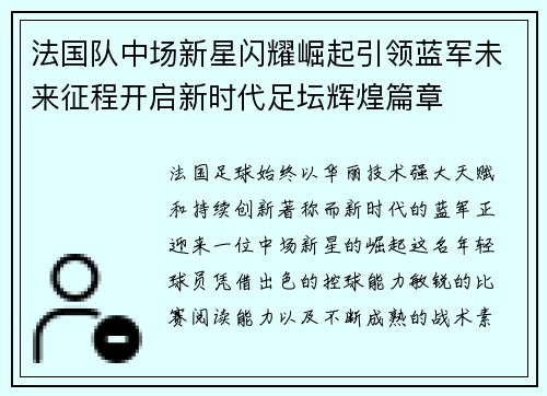 法国队中场新星闪耀崛起引领蓝军未来征程开启新时代足坛辉煌篇章