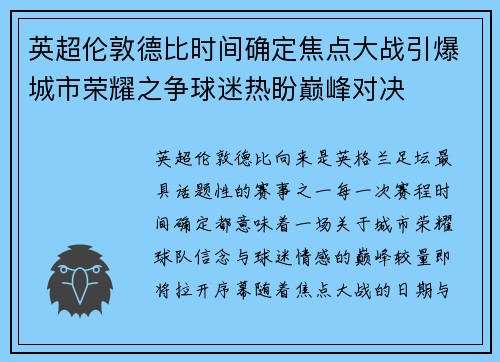 英超伦敦德比时间确定焦点大战引爆城市荣耀之争球迷热盼巅峰对决