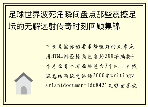 足球世界波死角瞬间盘点那些震撼足坛的无解远射传奇时刻回顾集锦