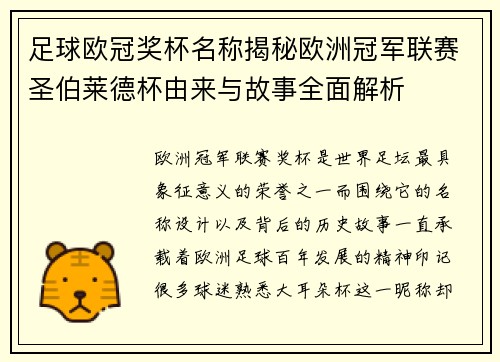 足球欧冠奖杯名称揭秘欧洲冠军联赛圣伯莱德杯由来与故事全面解析
