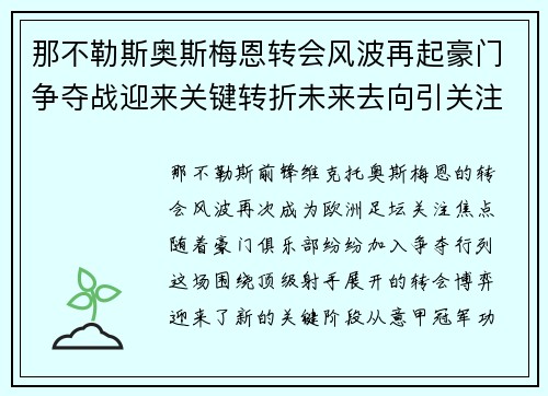 那不勒斯奥斯梅恩转会风波再起豪门争夺战迎来关键转折未来去向引关注